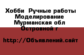 Хобби. Ручные работы Моделирование. Мурманская обл.,Островной г.